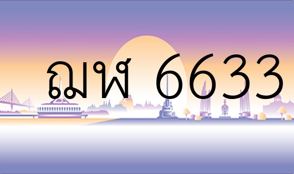 ฌฬ 6633